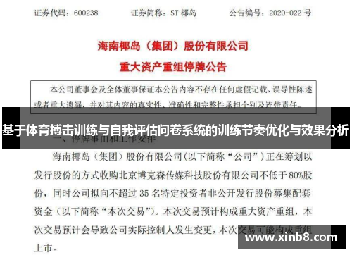 基于体育搏击训练与自我评估问卷系统的训练节奏优化与效果分析