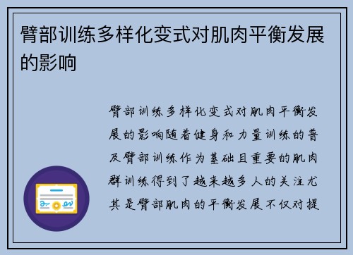 臂部训练多样化变式对肌肉平衡发展的影响