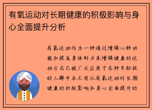 有氧运动对长期健康的积极影响与身心全面提升分析