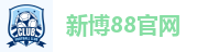 新博88官网